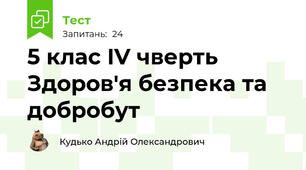 5 клас IV чверть Здоров'я безпека та добробут