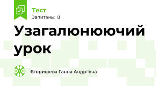 Узагалюнюючий урок