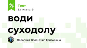 води суходолу 