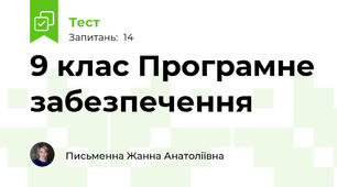 9 клас Програмне забезпечення 