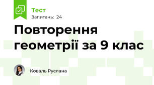 Повторення геометрії за 9 клас