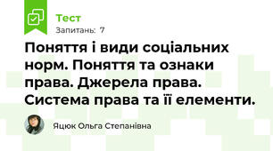 Поняття і види соціальних норм. Поняття та ознаки права. Джерела права. Система права та її елементи.