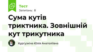 Сума кутів триктника. Зовнішній кут трикутника