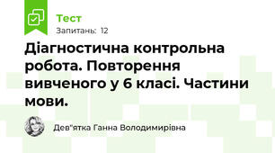Діагностична контрольна робота. Повторення вивченого у 6 класі. Частини мови.