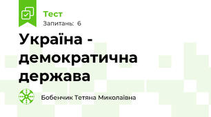 Україна - демократична держава