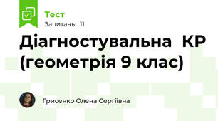 Діагностувальна  КР (геометрія 9 клас)