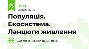 Популяція. Екосистема.  Ланцюги живлення
