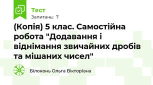 (Копія) 5 клас. Самостійна робота "Додавання і віднімання звичайних дробів та мішаних чисел"