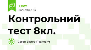 Контрольний тест 8кл.