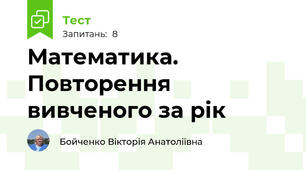 Математика. Повторення вивченого за рік