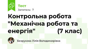 Контрольна робота "Механічна робота та енергія"             (7 клас)