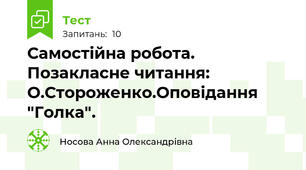 Самостійна робота. Позакласне читання: О.Стороженко.Оповідання "Голка".
