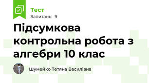  Підсумкова контрольна робота з алгебри 10 клас 