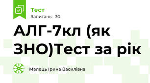 АЛГ-7кл (як ЗНО)Тест за рік 