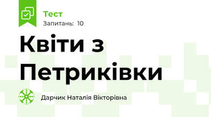 Квіти з Петриківки