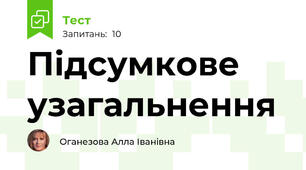 Підсумкове узагальнення