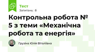 Контрольна робота № 5 з теми «Механічна робота та енергія»