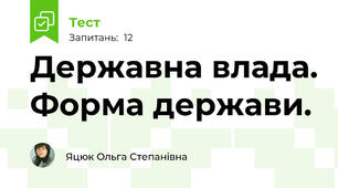 Державна влада. Форма держави.