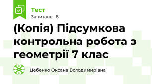 (Копія) Підсумкова контрольна робота з геометрії 7 клас