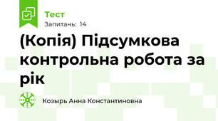 (Копія) Підсумкова контрольна робота за рік