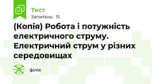 (Копія) Робота і потужність електричного струму. Електричний струм у різних середовищах