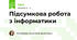 Підсумкова робота з інформатики