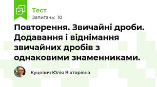  Повторення. Звичайні дроби. Додавання і віднімання звичайних дробів з однаковими знаменниками. 