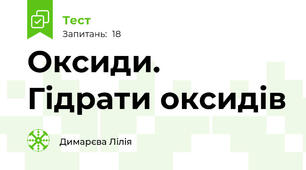 Оксиди. Гідрати оксидів 