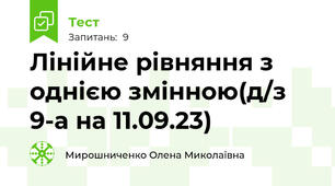  Лінійне рівняння з однією змінною(д/з 9-а на 11.09.23)