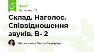 Склад. Наголос. Співвідношення звуків. В- 2