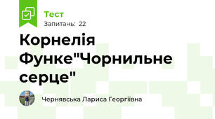 Корнелія Функе"Чорнильне серце"