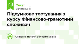 Підсумкове тестування з курсу Фінансово-грамотний споживач