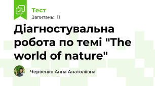 Діагностувальна робота по темі "The world of nature"