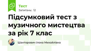 Підсумковий тест з музичного мистецтва за рік 7 клас
