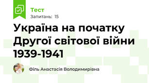 Україна на початку Другої світової війни 1939-1941
