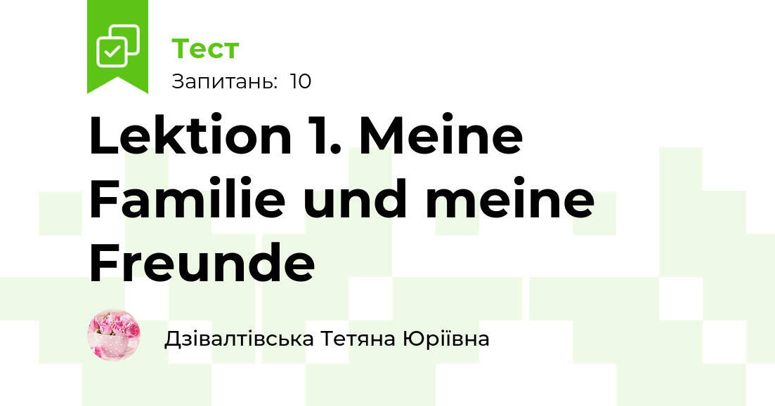 Lektion 1. Meine Familie und meine Freunde | Тест на 10 запитань