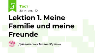 Lektion 1. Meine Familie und meine Freunde