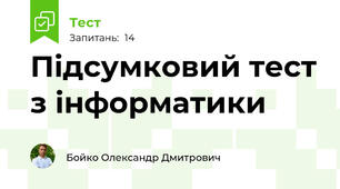 Підсумковий тест з інформатики