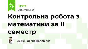 Контрольна робота з математики за ІІ семестр