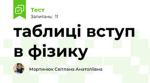 таблиці вступ в фізику