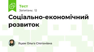 Соціально-економічний розвиток