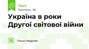 Україна в роки Другої світової війни 