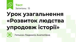 Урок узагальнення «Розвиток людства упродовж історії»