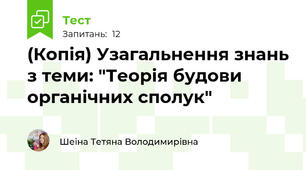 (Копія) Узагальнення знань з теми: "Теорія будови органічних сполук"