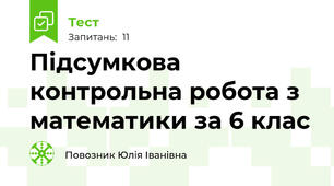 Підсумкова контрольна робота з математики за 6 клас