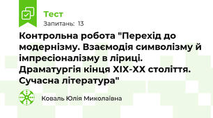 Контрольна робота "Перехід до модернізму. Взаємодія символізму й імпресіоналізму в ліриці. Драматургія кінця ХІХ-ХХ століття. Сучасна література"