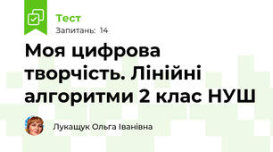 Моя цифрова творчість. Лінійні алгоритми 2 клас НУШ