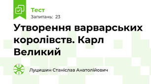 Утворення варварських королівств. Карл Великий