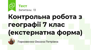 Контрольна робота з географії 7 клас (екстернатна форма)