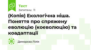 (Копія) Екологічна ніша. Поняття про спряжену еволюцію (коеволюцію) та коадаптації